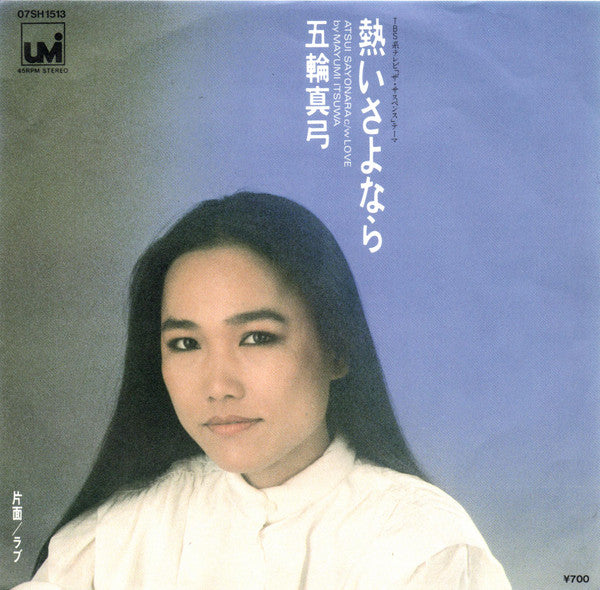 熱いさよなら / ラブ