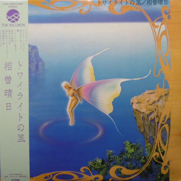 トワイライトの風
