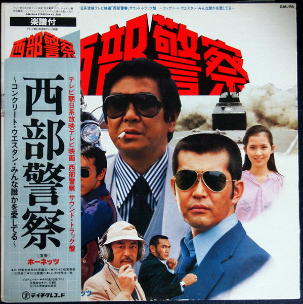 西部警察