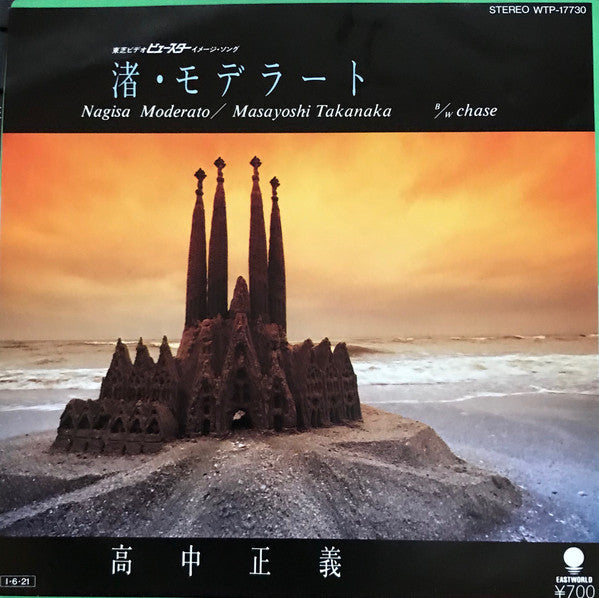 渚・モデラート = Nagisa Moderato