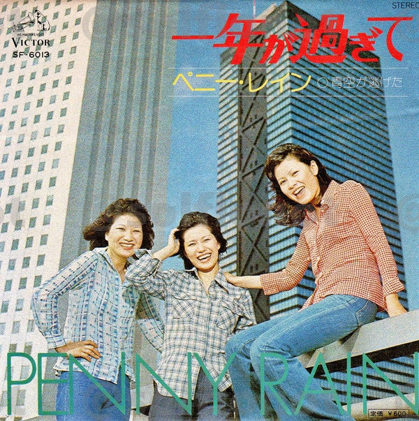 ペニー・レイン