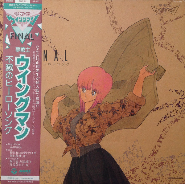 夢戦士ウイングマン -Final-  ～不滅のヒーロー・ソング～