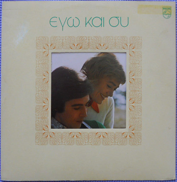 Εγώ Και Συ