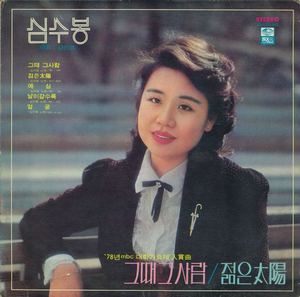 그때 그사람 / 백팔번뇌