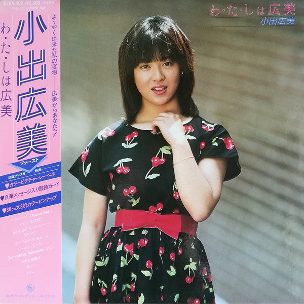 わ・た・しは広美