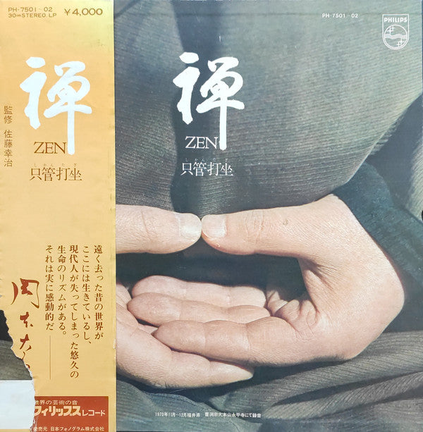 禅 Zen (只管打坐)