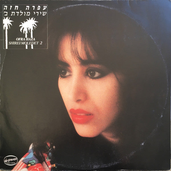Shirei Moledet 2 = שירי מולדת ב׳