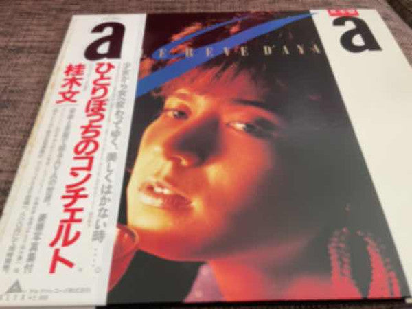 ひとりぼっちのコンチェルト