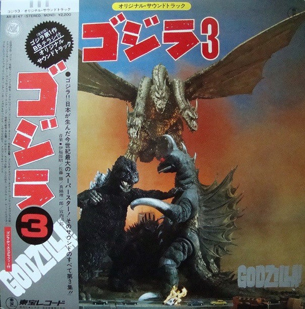 ゴジラ 3 (オリジナル．サウンドトラック) = Godzilla!