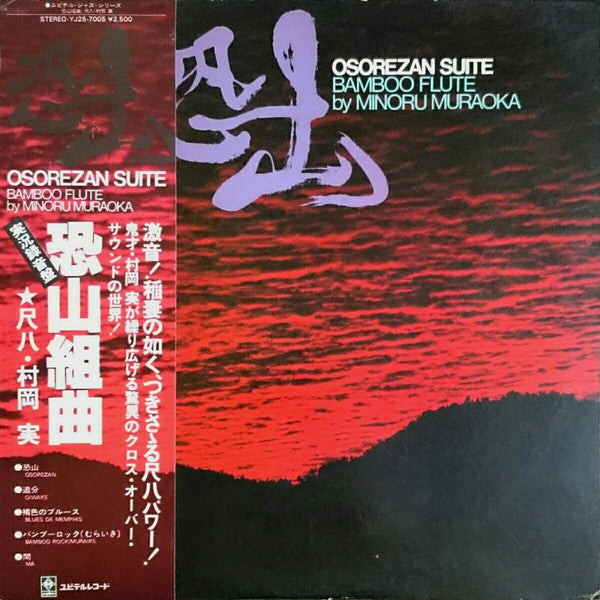 実況録音 尺八リサイタル 恐山 / Osorezan