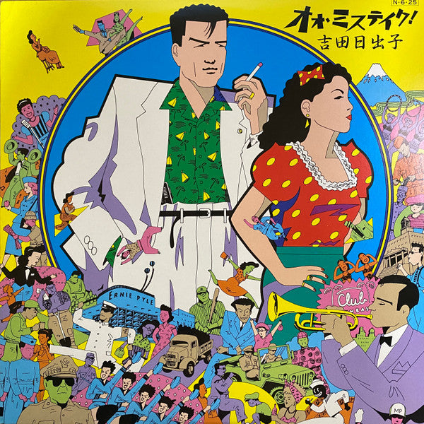 オォ・ミステイク！