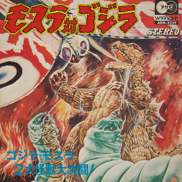 モスラ対ゴジラ