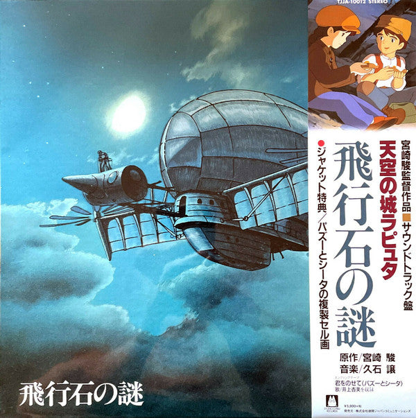 天空の城ラピュタ サウンドトラック ―飛行石の謎―
