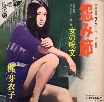 怨み節