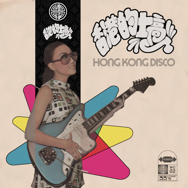 香港的士高 = Hong Kong Disco