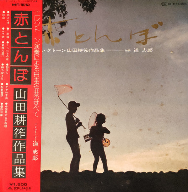 赤とんぼ（エレクトーン山田耕筰作品集）