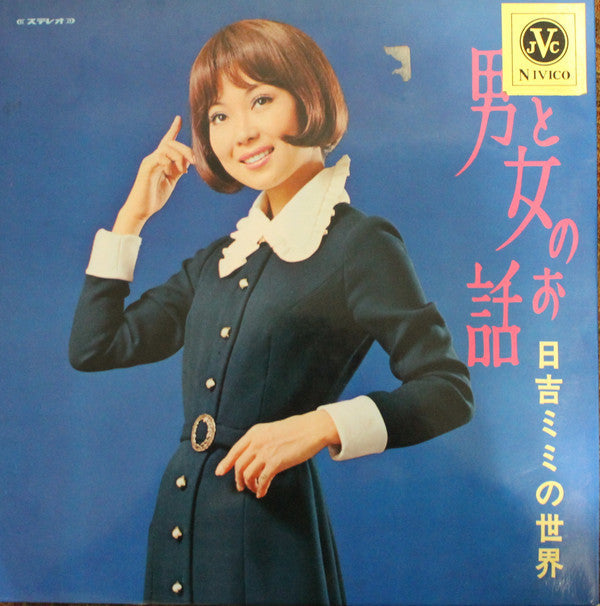 男と女のお話／日吉ミミの世界