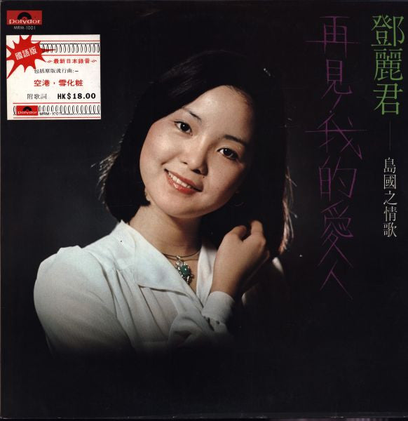 島國之情歌- 再見! 我的愛人 