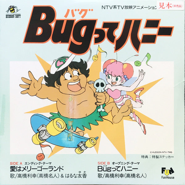 愛はメリーゴーランド/Bugってハニー