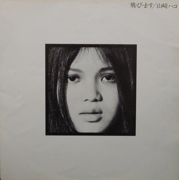 Release: 飛・び・ま・す-Vinyl-Japan-1975-ELEC-7-938115