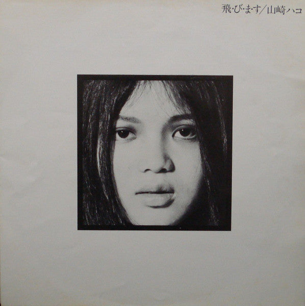 飛・び・ま・す