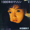 Minako Honda - 1986年のマリリン (7
