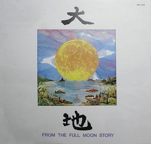 大地 = From The Full Moon Story