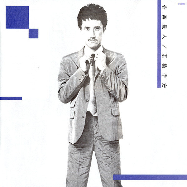 Murdered By The Music = 音楽殺人