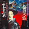 Yuji Ohno - 犬神家の一族 (LP, Album, Stereo) - Very Good Plus (VG+) / Very Good (VG)