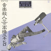 Yukihiro Takahashi - Murdered By The Music = 音楽殺人 (Vinyl, LP, Album, Stereo) Very Good Plus (VG+) / Very Good (VG)
