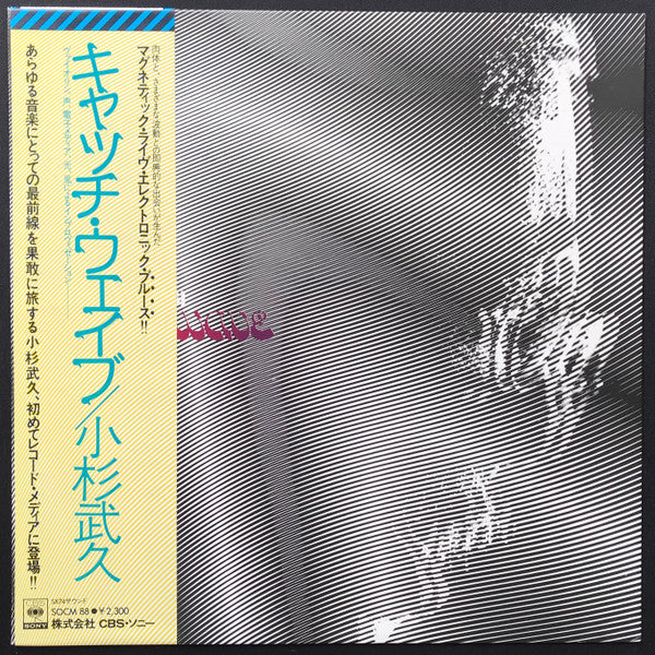 Master Release: Catch-Wave by Takehisa Kosugi