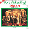 Queen - 愛という名の欲望 = Crazy Little Thing Called Love (Vinyl, 7
