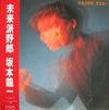 Ryuichi Sakamoto - 未来派野郎 (LP, Album, Stereo) - Very Good Plus (VG+) / Very Good (VG)