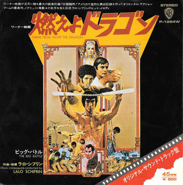 燃えよドラゴン = Theme From Enter The Dragon