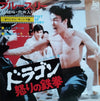 Joseph Koo - ドラゴン怒りの鉄拳 = Fist Of Fury (Vinyl, 7