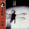 Jun Togawa - 玉姫様 (LP, Album) - Very Good Plus (VG+) / Very Good Plus (VG+)