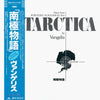 Vangelis - Antarctica (Music From Koreyoshi Kurahara's Film) = 南極物語 (Vinyl, LP, Album, Stereo) Near Mint (NM or M-) / Very Good Plus (VG+)
