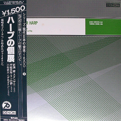 Master Release: ハープの個展 = Music Now for Harp by Various