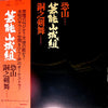 Geinoh Yamashirogumi - 恐山／銅之剣舞 (LP, Album, Reissue) - Very Good Plus (VG+) / Very Good Plus (VG+)
