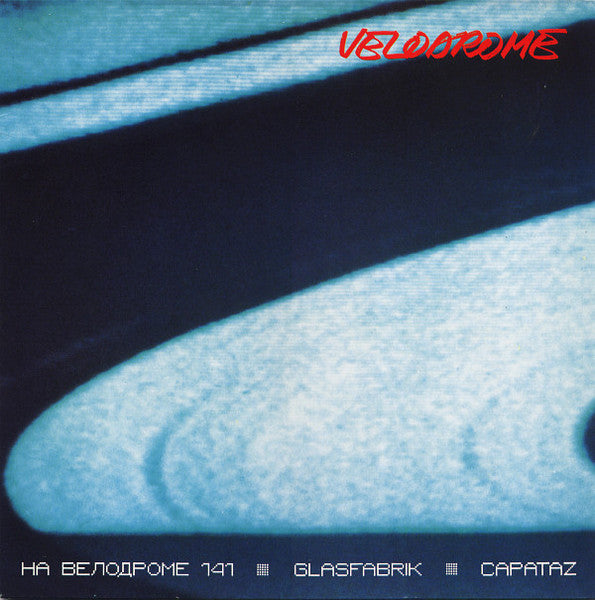 Master Release: На Велодроме 141 by Velodrome