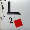 Ryuichi Sakamoto - B-2 Unit (Vinyl, LP, Album, Stereo) Very Good Plus (VG+) / Very Good (VG)