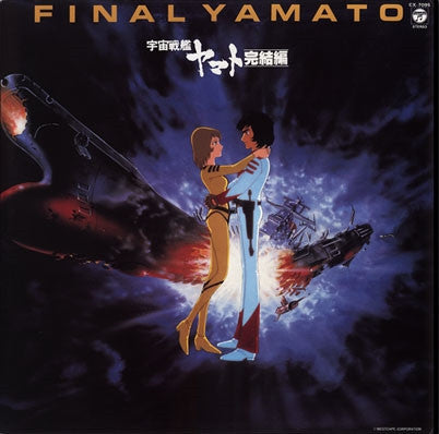 宇宙戦艦ヤマト 完結編 音楽集 Part 2 = Final Yamato