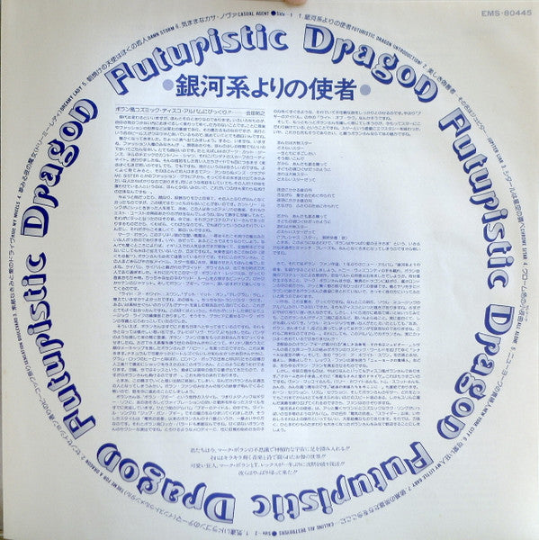 Futuristic Dragon = 銀河系よりの使者