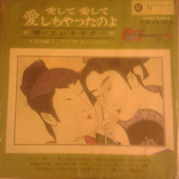 愛して愛して愛しちゃったのよ（琴とエレキギター）