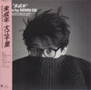 Senri Oe - 未成年 (Vinyl, LP, Album, Stereo) Very Good (VG) / Very Good Plus (VG+)