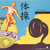 Yellow Magic Orchestra - 体操 (7