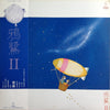鴉鷺 - II (LP) - Very Good Plus (VG+) / Very Good (VG)