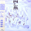 Yukihiro Takahashi - 四月の魚 = Poisson D'Avril (LP) - Very Good Plus (VG+) / Very Good (VG)
