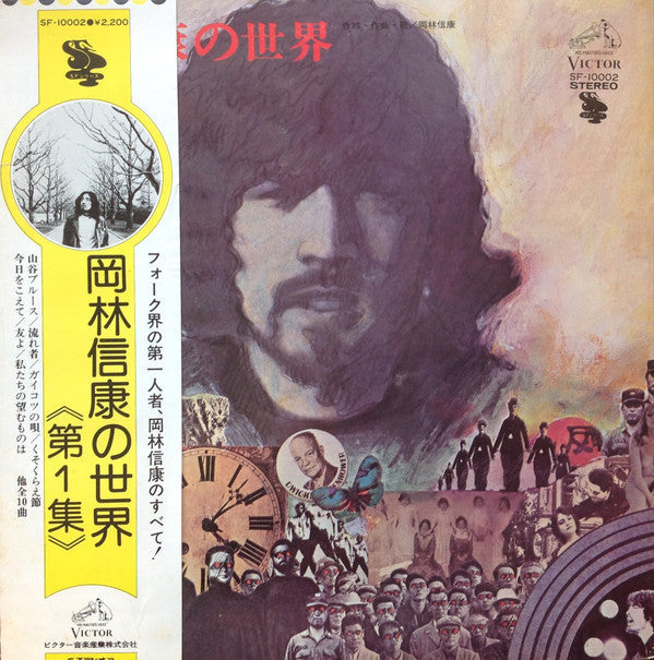Release: 岡林信康の世界 = The World Of Nobuyasu Okabayashi-Vinyl-Japan-None-SF-10002, SF 10002-8422773