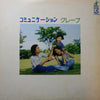 Grape (6) - コミュニケーション (Vinyl, LP) Very Good (VG) / Very Good (VG)